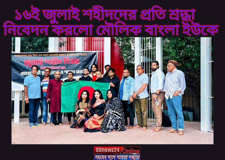 ১৬ই জুলাই শহীদদের প্রতি শ্রদ্ধা নিবেদন করলো মৌলিক বাংলা ইউকে
